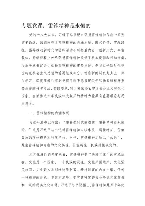 专题党课：雷锋精神是永恒的.docx
