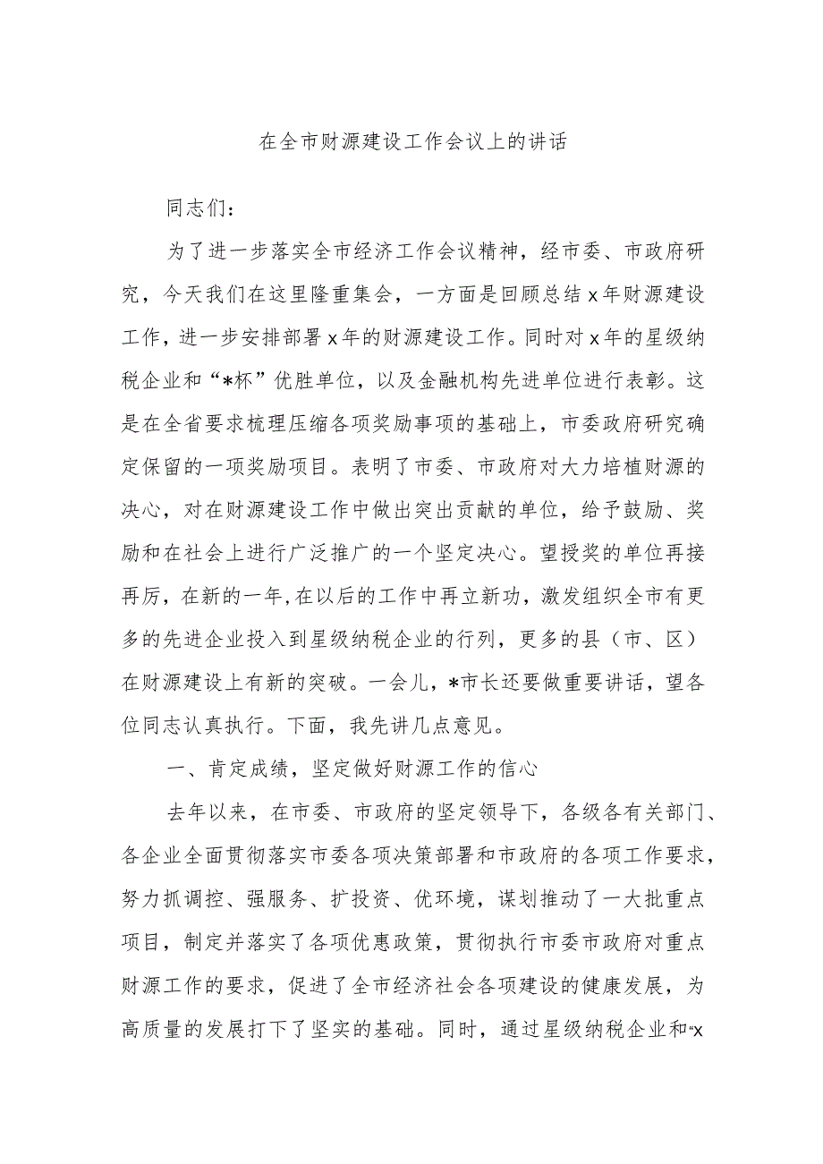 在全市财源建设工作会议上的讲话(3).docx_第1页