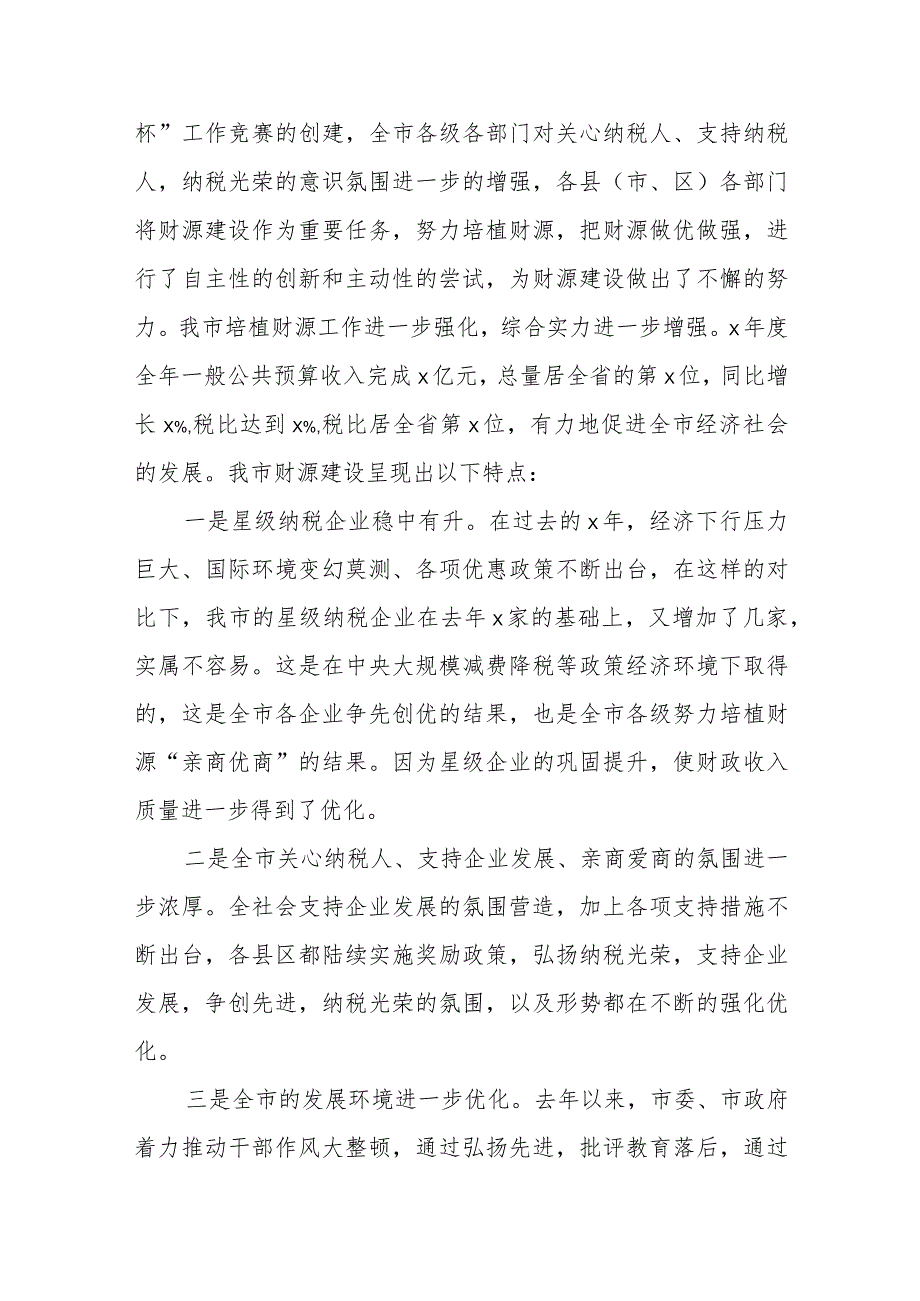在全市财源建设工作会议上的讲话(3).docx_第2页
