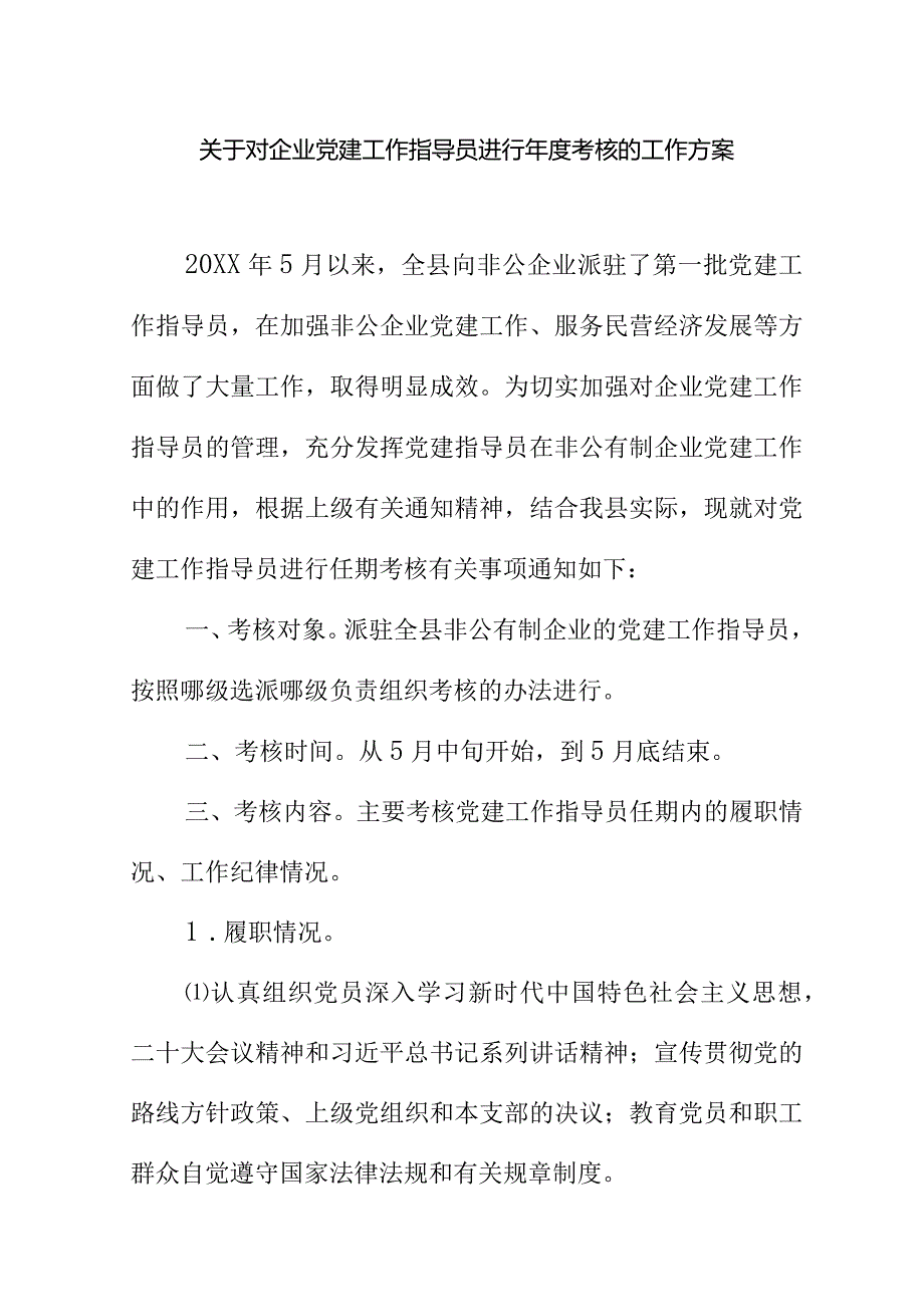 关于对企业党建工作指导员进行考核的工作方案.docx_第1页