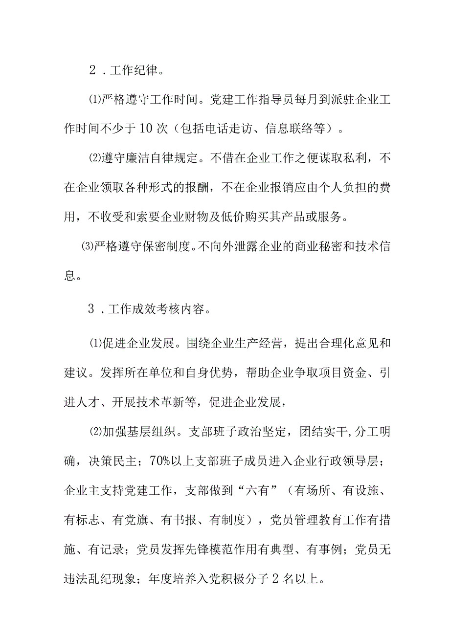 关于对企业党建工作指导员进行考核的工作方案.docx_第3页