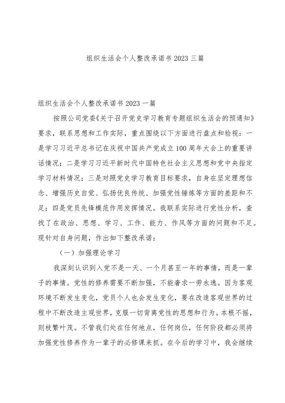 组织生活会个人整改承诺书2023三篇.docx_第1页