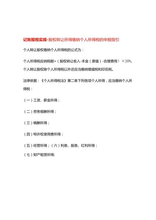 记账报税实操股权转让所得缴纳个人所得税的申报指引.docx