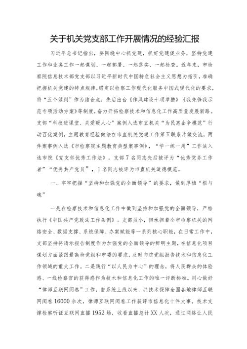 检察机关党支部工作开展情况的经验总结汇报（党建经验）.docx