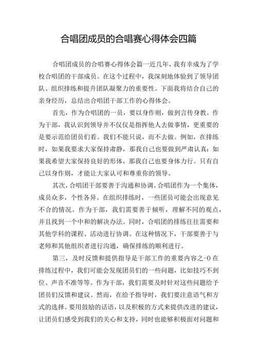 合唱团成员的合唱赛心得体会四篇.docx