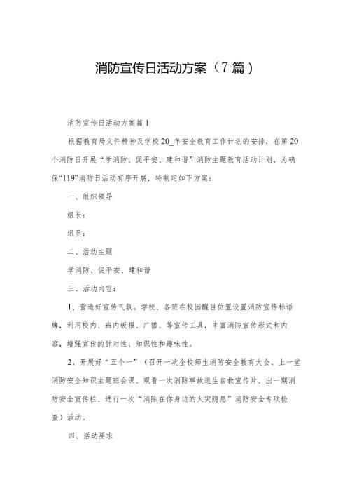 消防宣传日活动方案（7篇）.docx