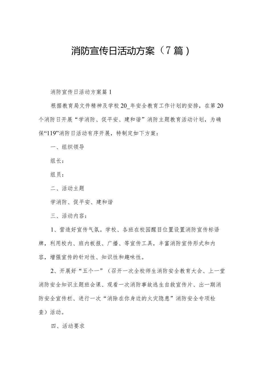 消防宣传日活动方案（7篇）.docx_第1页