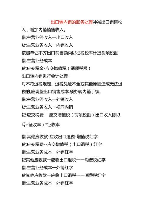 出口转内销的账务处理.docx