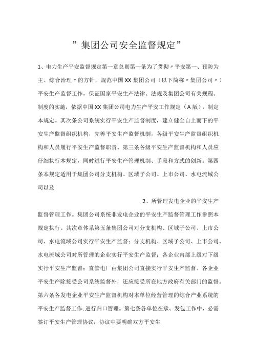 集团公司安全监督规定.docx