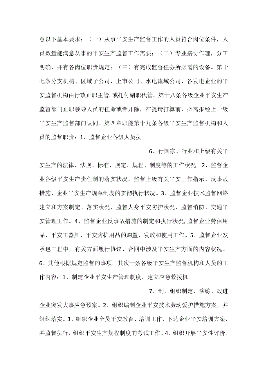 集团公司安全监督规定.docx_第3页