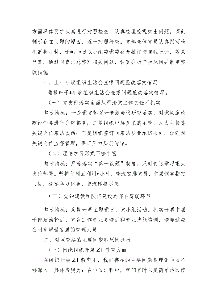 公司班子组织生活六个方面检查材料.docx_第2页
