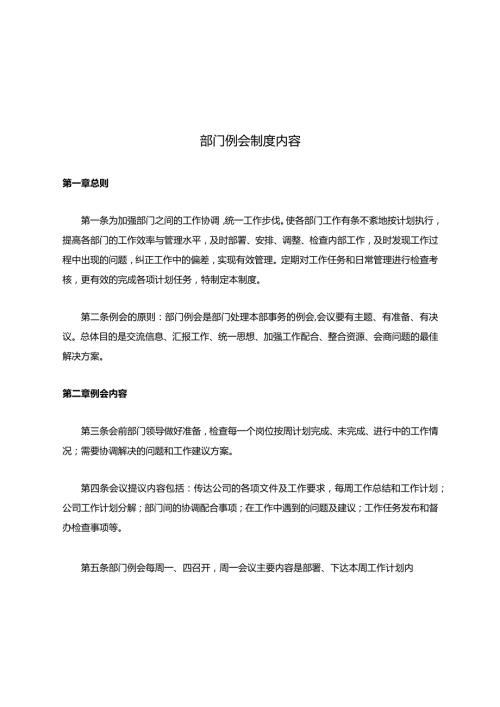 部门例会制度内容.docx