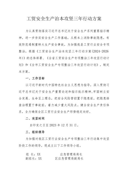 2024年国企工贸企业开展《工贸安全生产治本攻坚》三年行动实施方案 （汇编4份）.docx