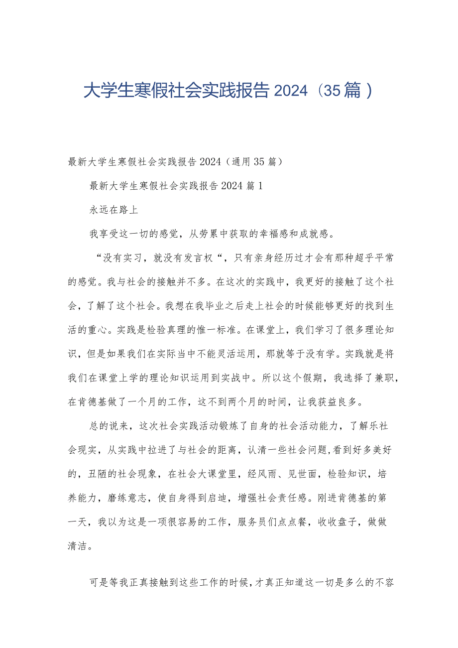 大学生寒假社会实践报告2024（35篇）.docx_第1页