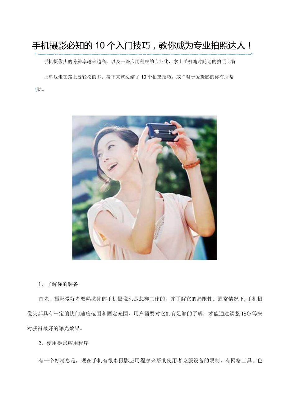 手机摄影必知的10个入门技巧教你成为专业拍照达人！.docx_第1页