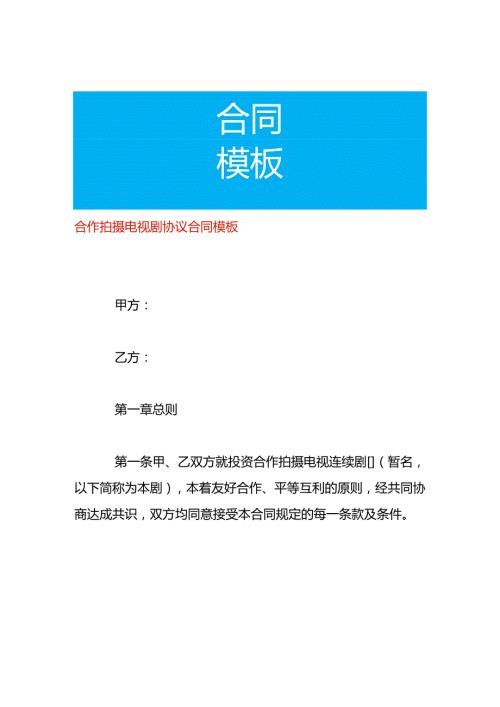 合作拍摄电视剧协议合同模板.docx