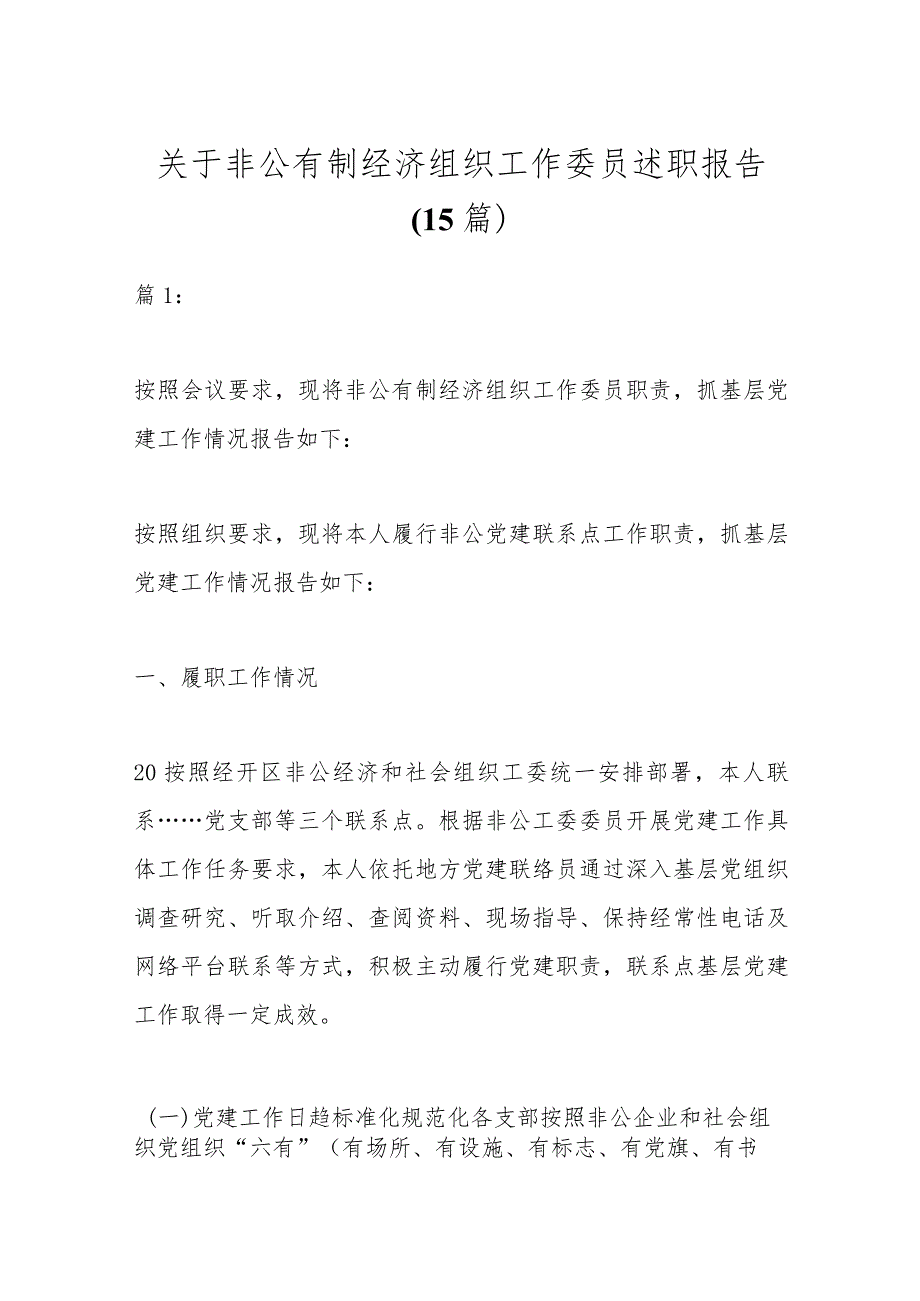 （15篇）关于非公有制经济组织工作委员述职报告.docx_第1页