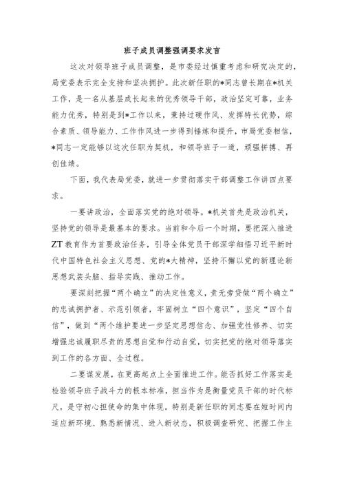 班子成员调整强调要求发言.docx
