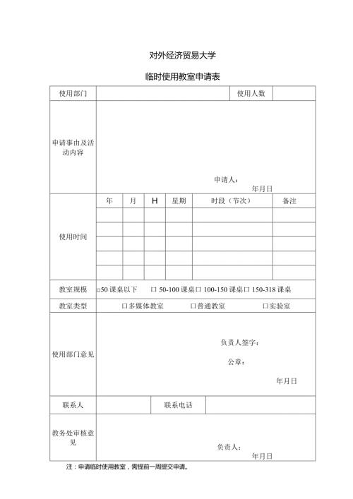 18 对外经济贸易大学临时使用教室申请表.docx