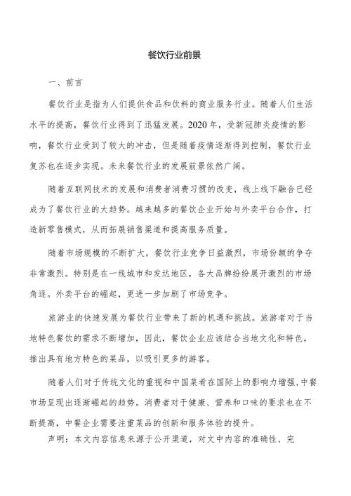 餐饮行业前景.docx