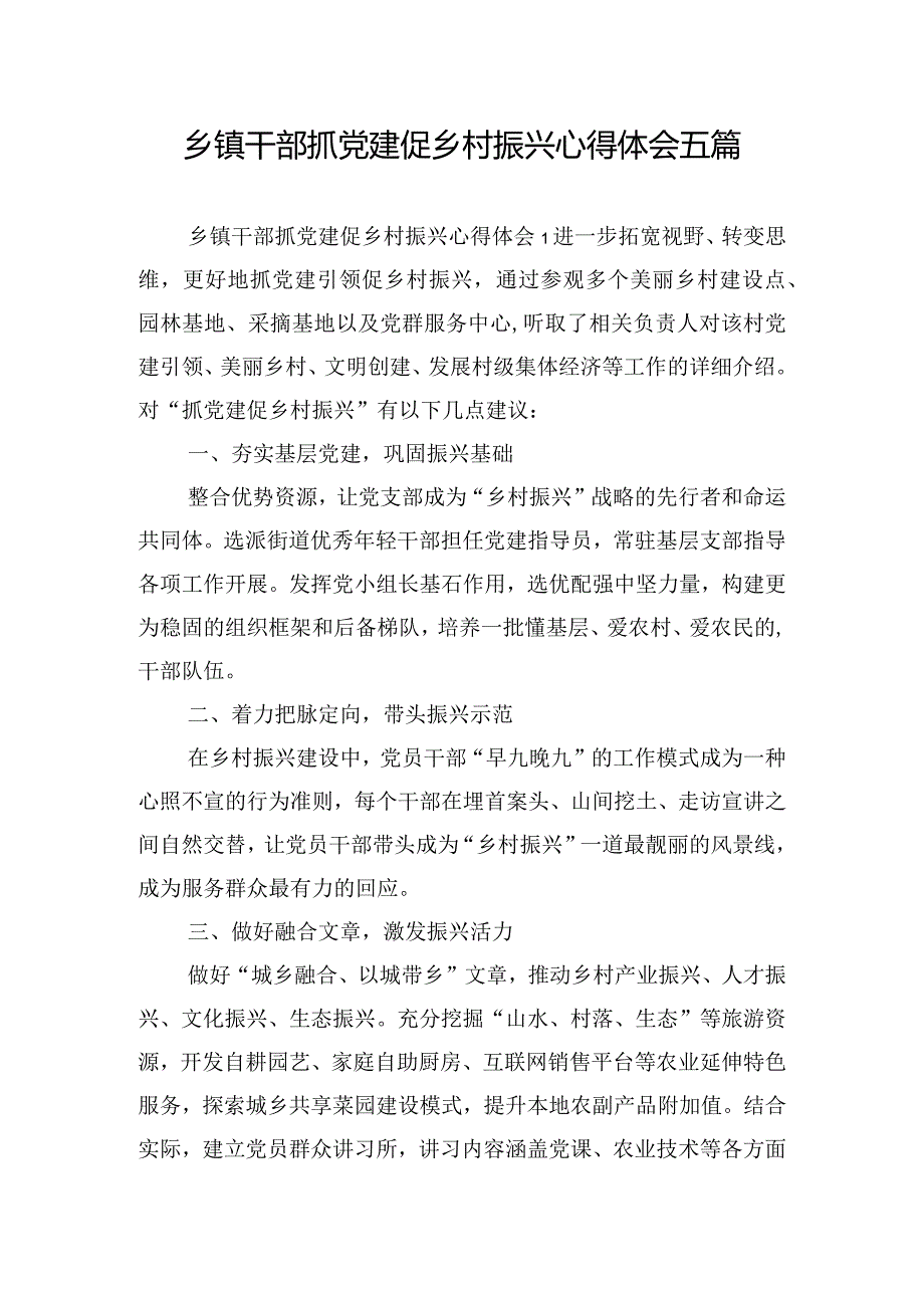 乡镇干部抓党建促乡村振兴心得体会五篇.docx_第1页