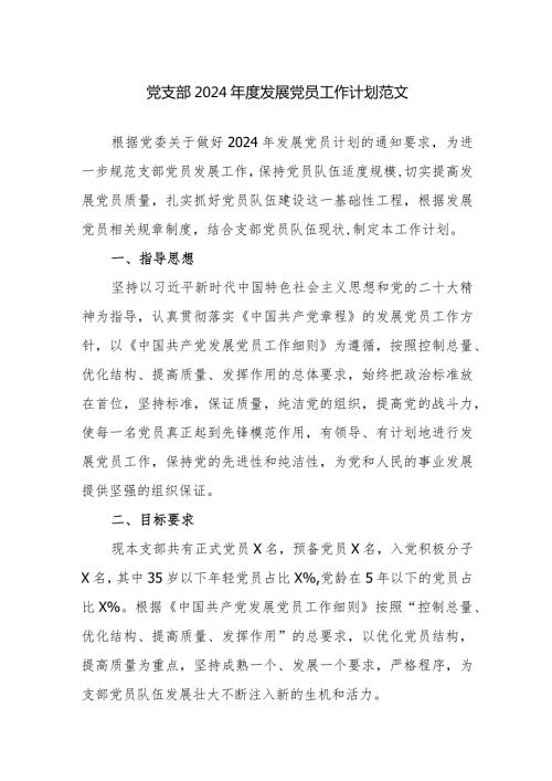 党支部2024发展党员工作计划范文.docx