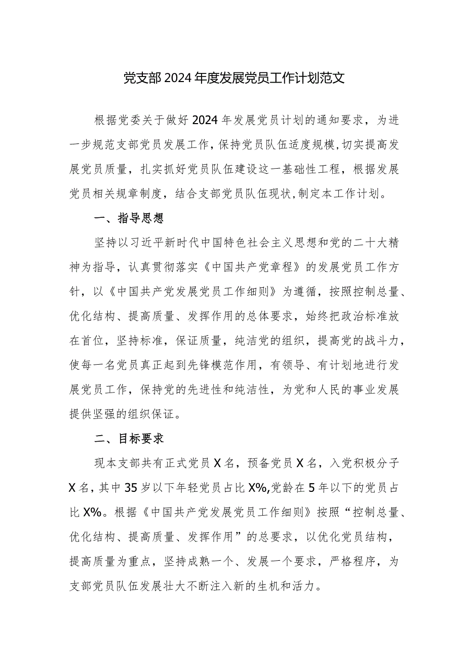 党支部2024发展党员工作计划范文.docx_第1页