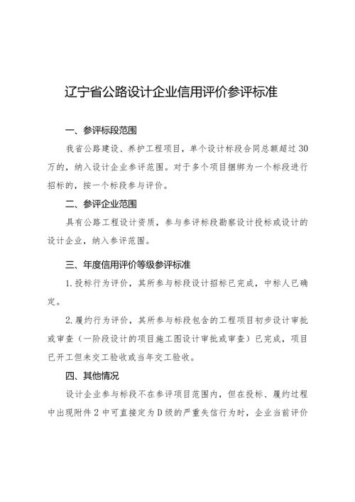 辽宁省公路设计企业信用评价参评标准、信用评价标准、得分计算方法、扣分确认单.docx
