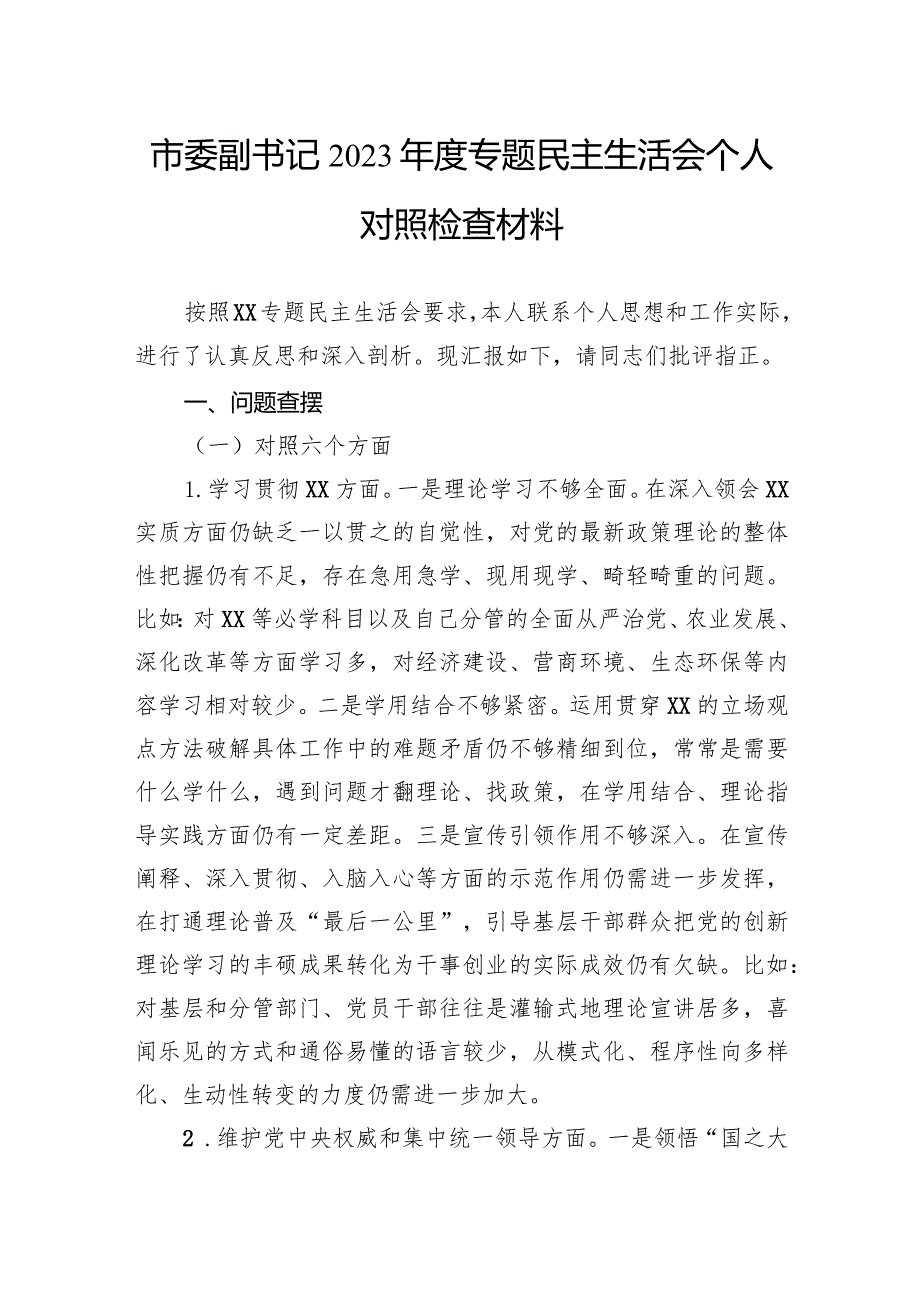 市委副书记2023主题教育民主生活会个人对照检查材料.docx_第1页