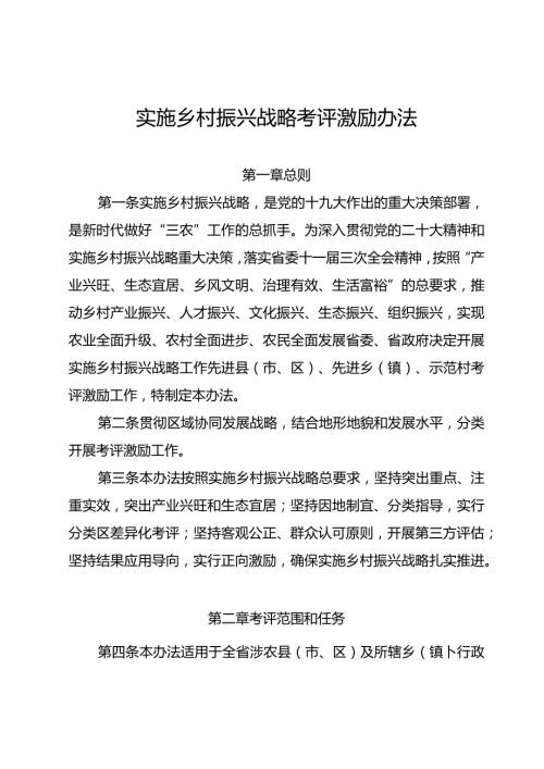 实施乡村振兴战略考评激励办法.docx