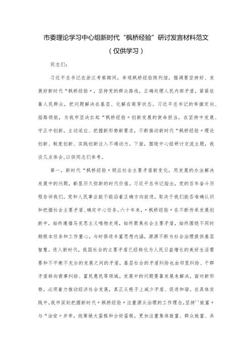 市委理论学习中心组新时代“枫桥经验”研讨发言材料范文(1).docx