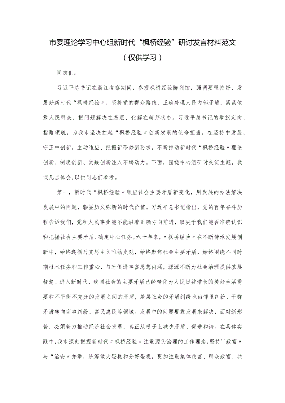 市委理论学习中心组新时代“枫桥经验”研讨发言材料范文(1).docx_第1页