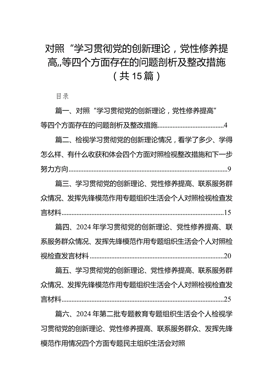 对照“学习贯彻党的创新理论党性修养提高”等四个方面存在的问题剖析及整改措施(精选15篇).docx_第1页