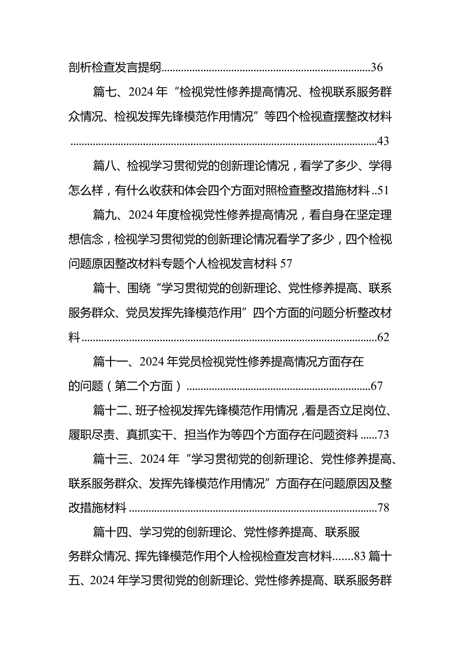 对照“学习贯彻党的创新理论党性修养提高”等四个方面存在的问题剖析及整改措施(精选15篇).docx_第2页