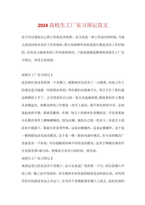 2024大学生工厂实习周记范文.docx