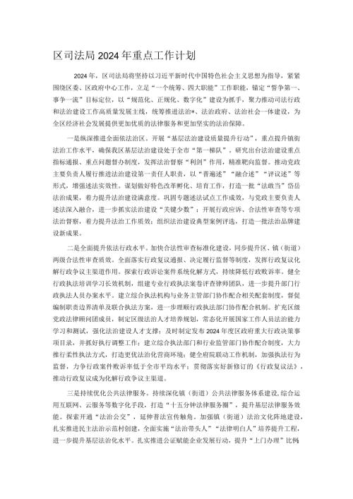 区司法局2024年重点工作计划.docx