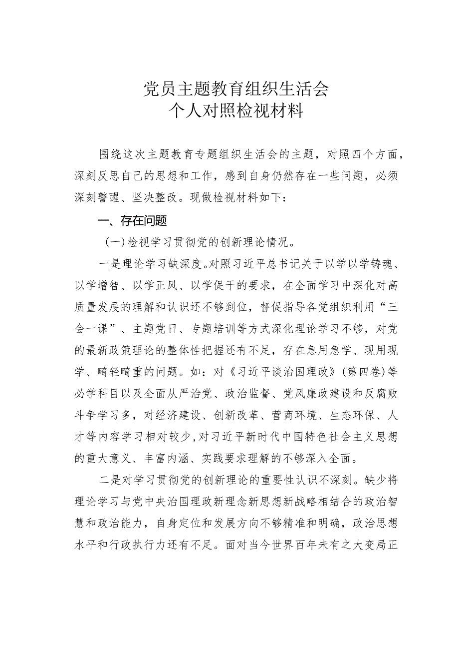党员主题教育组织生活会个人对照检视材料.docx_第1页