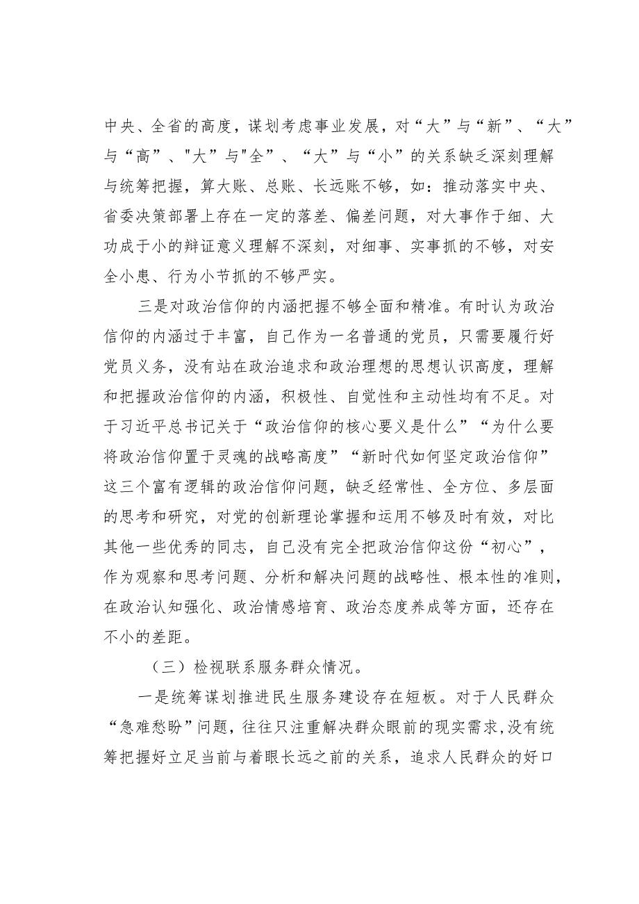 党员主题教育组织生活会个人对照检视材料.docx_第3页