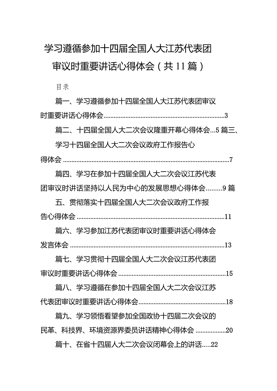 （11篇）学习遵循参加十四全国人大江苏代表团审议时重要讲话心得体会精选版.docx_第1页