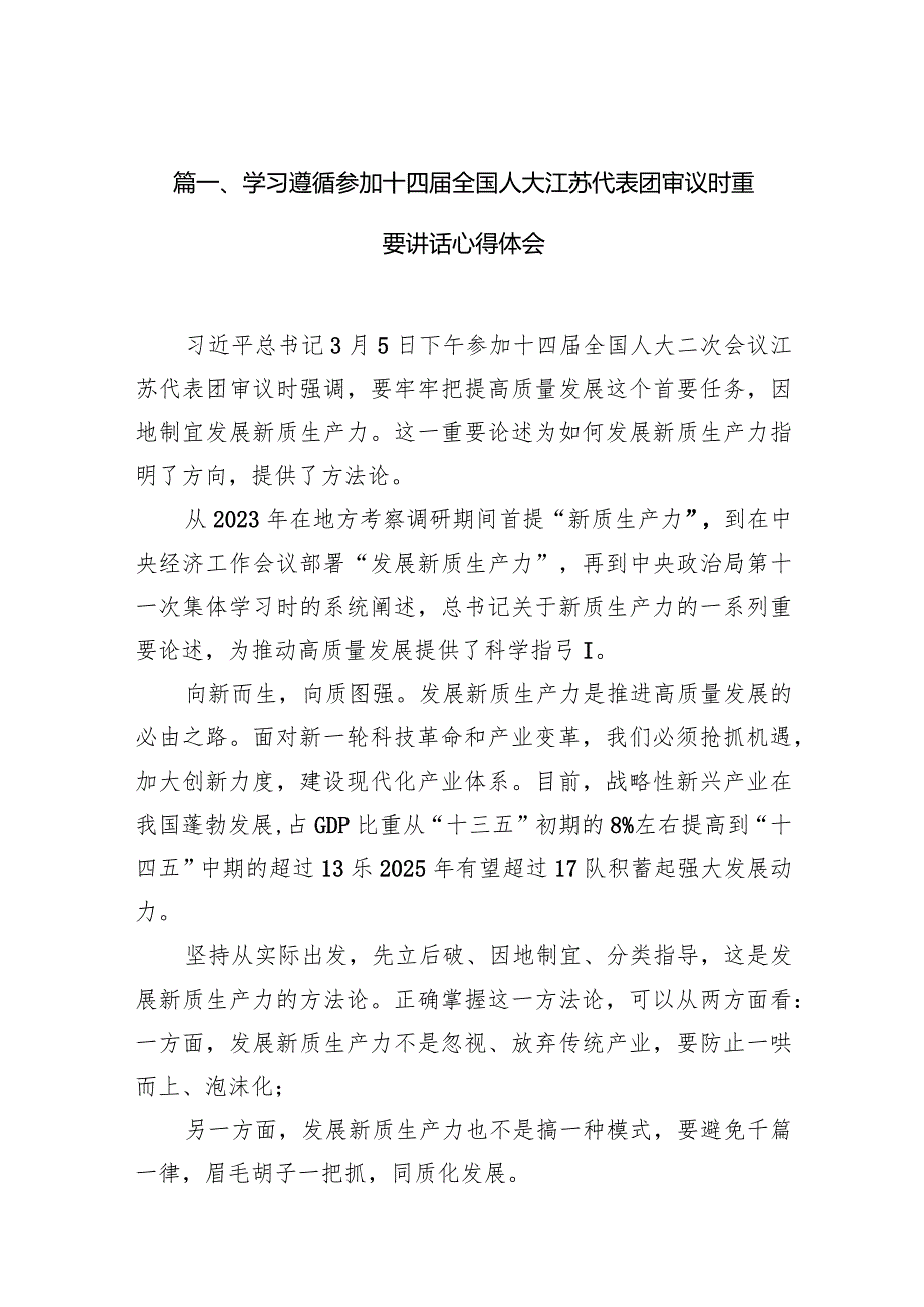 （11篇）学习遵循参加十四全国人大江苏代表团审议时重要讲话心得体会精选版.docx_第3页