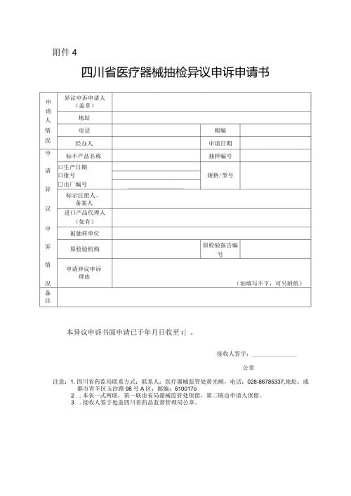 四川省医疗器械抽检异议申诉申请书.docx