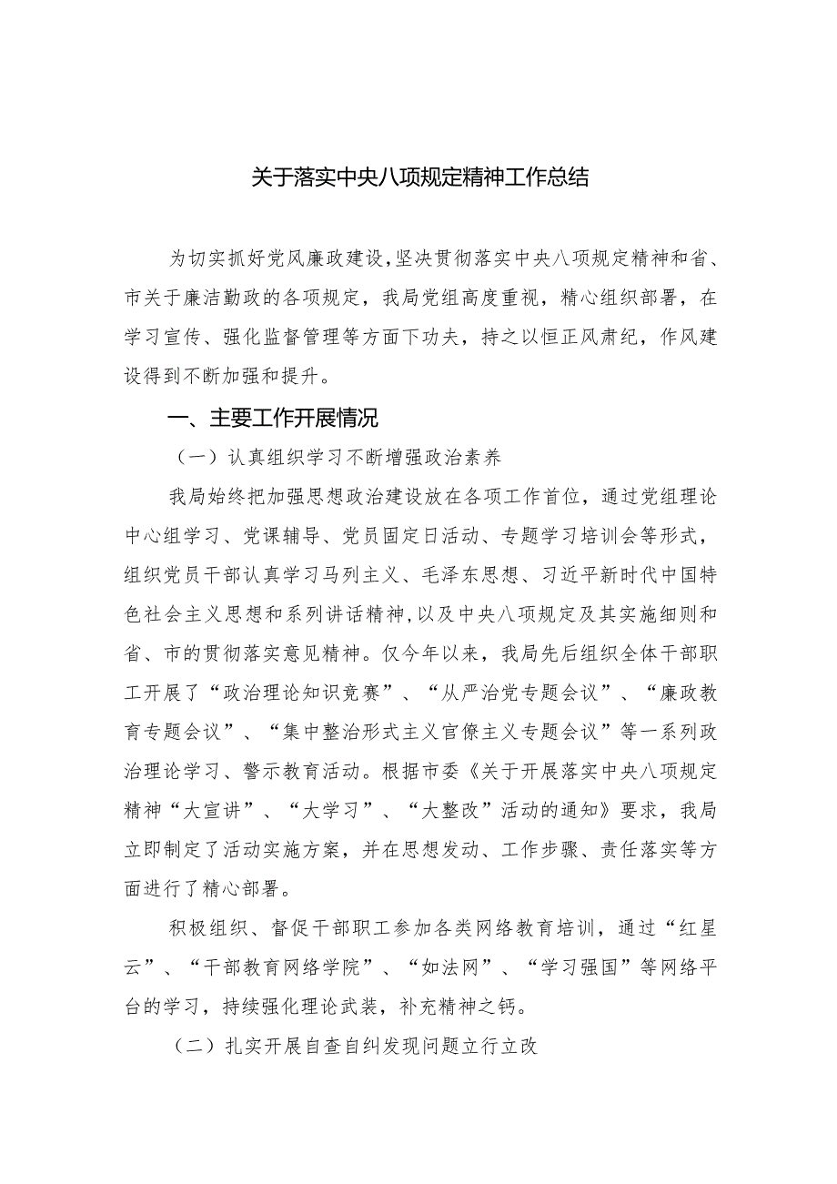 关于落实中央八项规定精神工作总结（共7篇）.docx_第1页