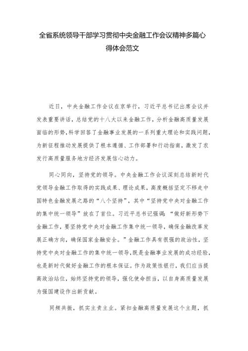 全省系统领导干部学习贯彻中央金融工作会议精神多篇心得体会范文.docx