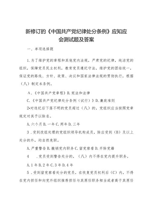 新修订的《中国共产党纪律处分条例》应知应会测试题及答案.docx