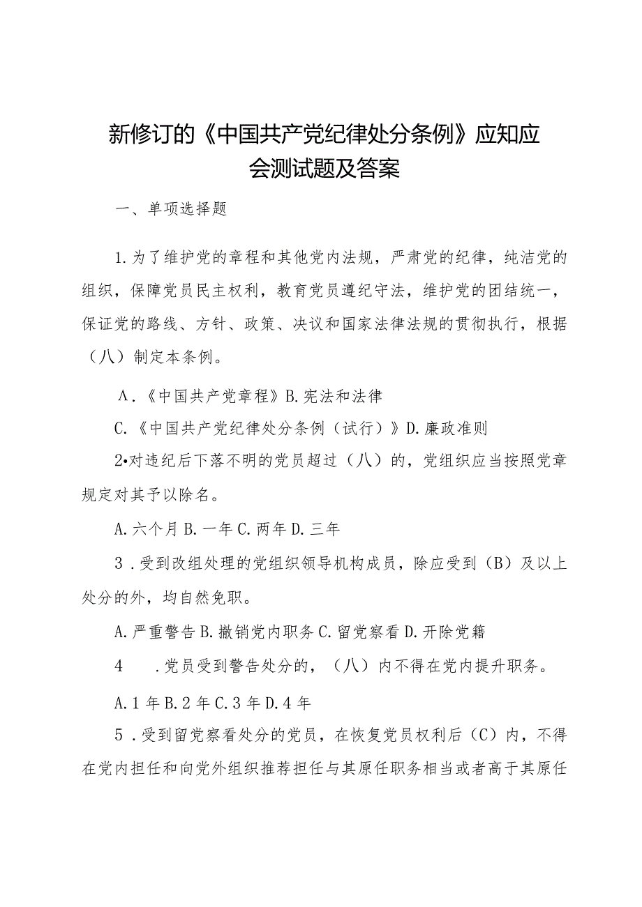 新修订的《中国共产党纪律处分条例》应知应会测试题及答案.docx_第1页