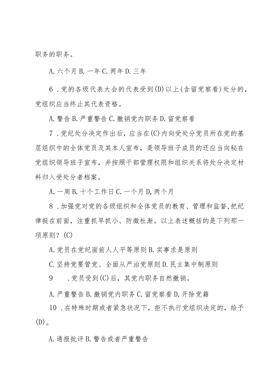 新修订的《中国共产党纪律处分条例》应知应会测试题及答案.docx_第2页