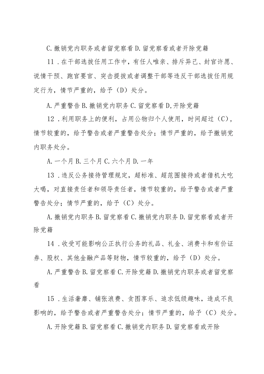新修订的《中国共产党纪律处分条例》应知应会测试题及答案.docx_第3页
