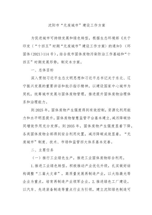 沈阳市“无废城市”建设工作方案.docx
