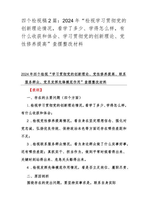 四个检视稿2篇：2024年“检视学习贯彻党的创新理论情况看学了多少、学得怎样有什么收获和体会、学习贯彻党的创新理论、党性修养提高”查摆.docx