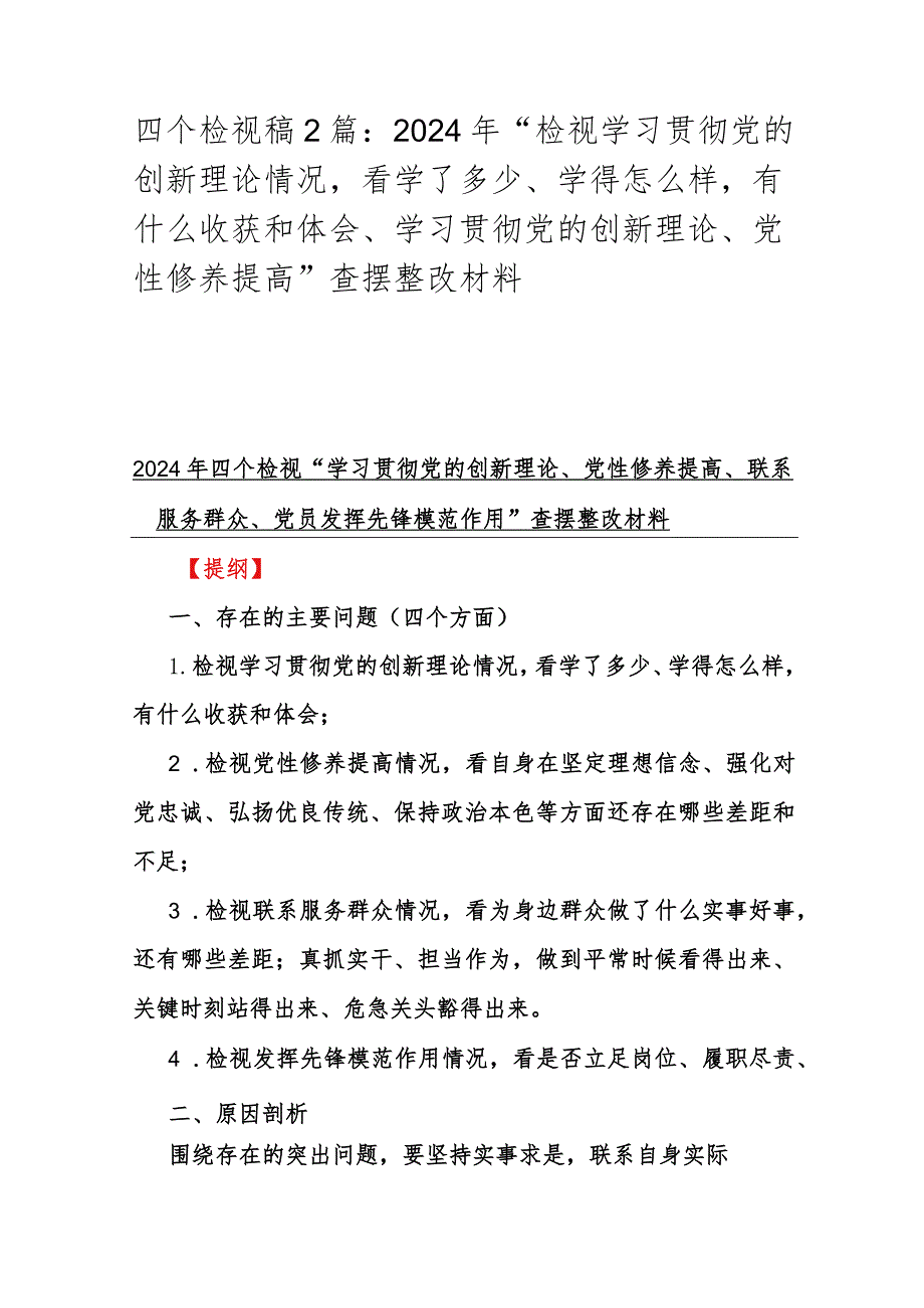 四个检视稿2篇：2024年“检视学习贯彻党的创新理论情况看学了多少、学得怎样有什么收获和体会、学习贯彻党的创新理论、党性修养提高”查摆.docx_第1页